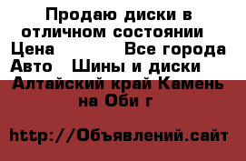 Продаю диски в отличном состоянии › Цена ­ 8 000 - Все города Авто » Шины и диски   . Алтайский край,Камень-на-Оби г.